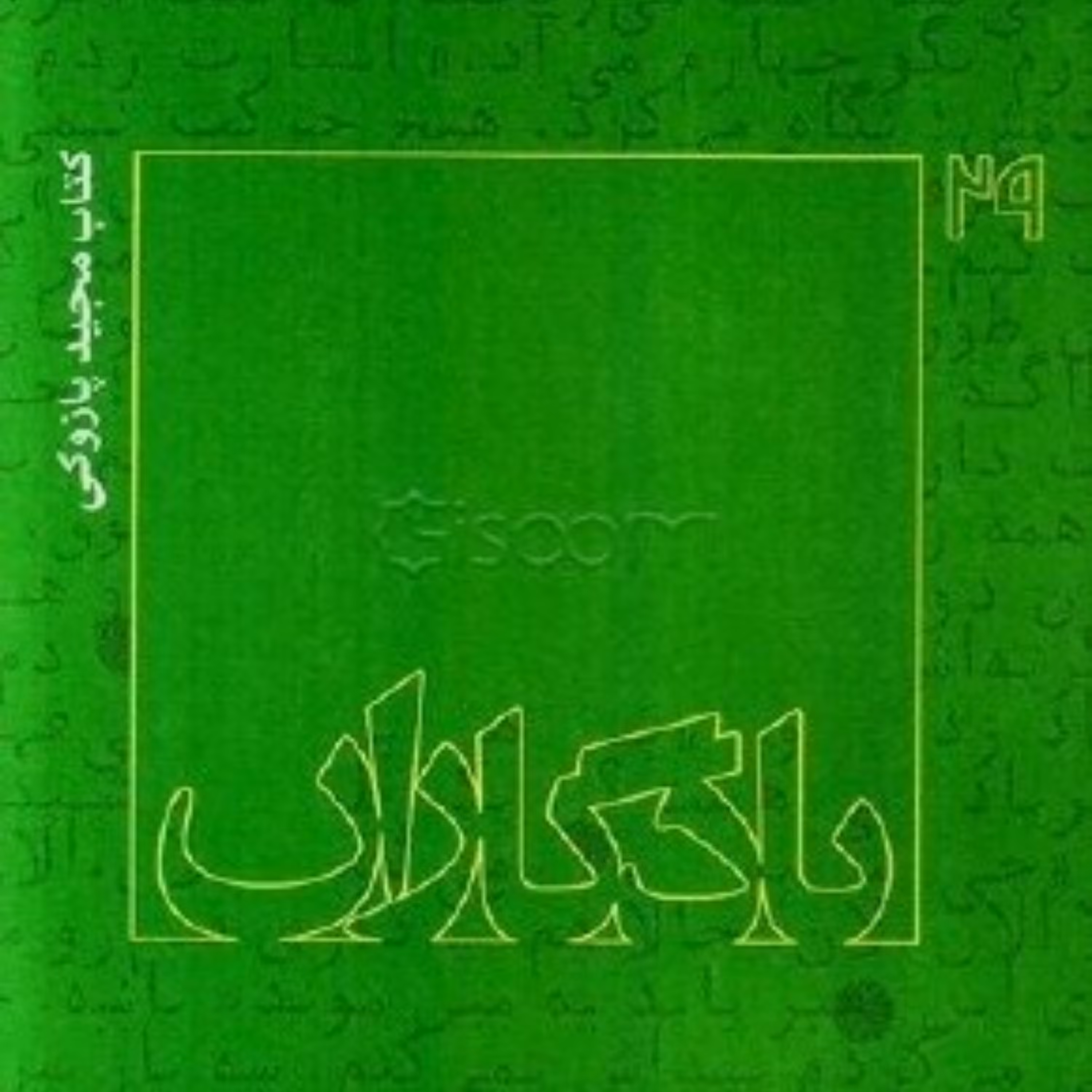 کتاب یادگاران مجید پازوکی ، انتشارات روایت فتح ، فروشگاه سدید