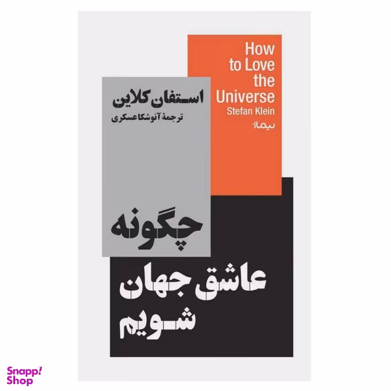 کتاب چگونه عاشق جهان شویم اثر استفان کلاین نشر نیماژ