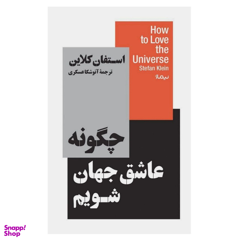 کتاب چگونه عاشق جهان شویم اثر استفان کلاین نشر نیماژ