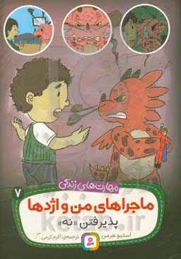 کتاب ماجراهای من و اژدها 7