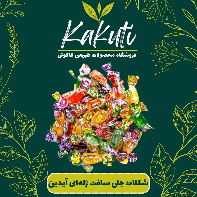 شکلات ژله ای جلی سافت آیدین (1000 گرمی) فروشگاه کاکوتی
