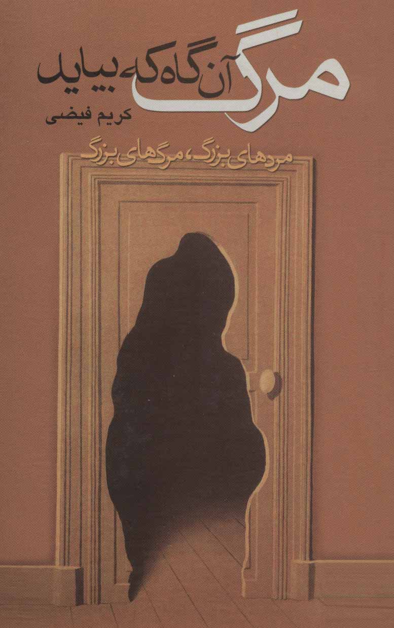 کتاب مرگ آن گاه که بیاید
