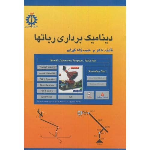 کتاب دینامیک برداری رباتها