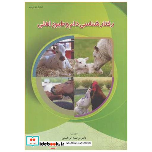 رفتارشناسی دام و طیور اهلی