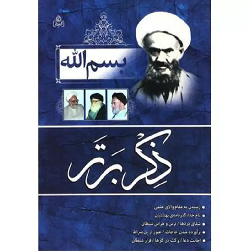 204062-کتاب بسم الله ذکر برتر نشر عطش