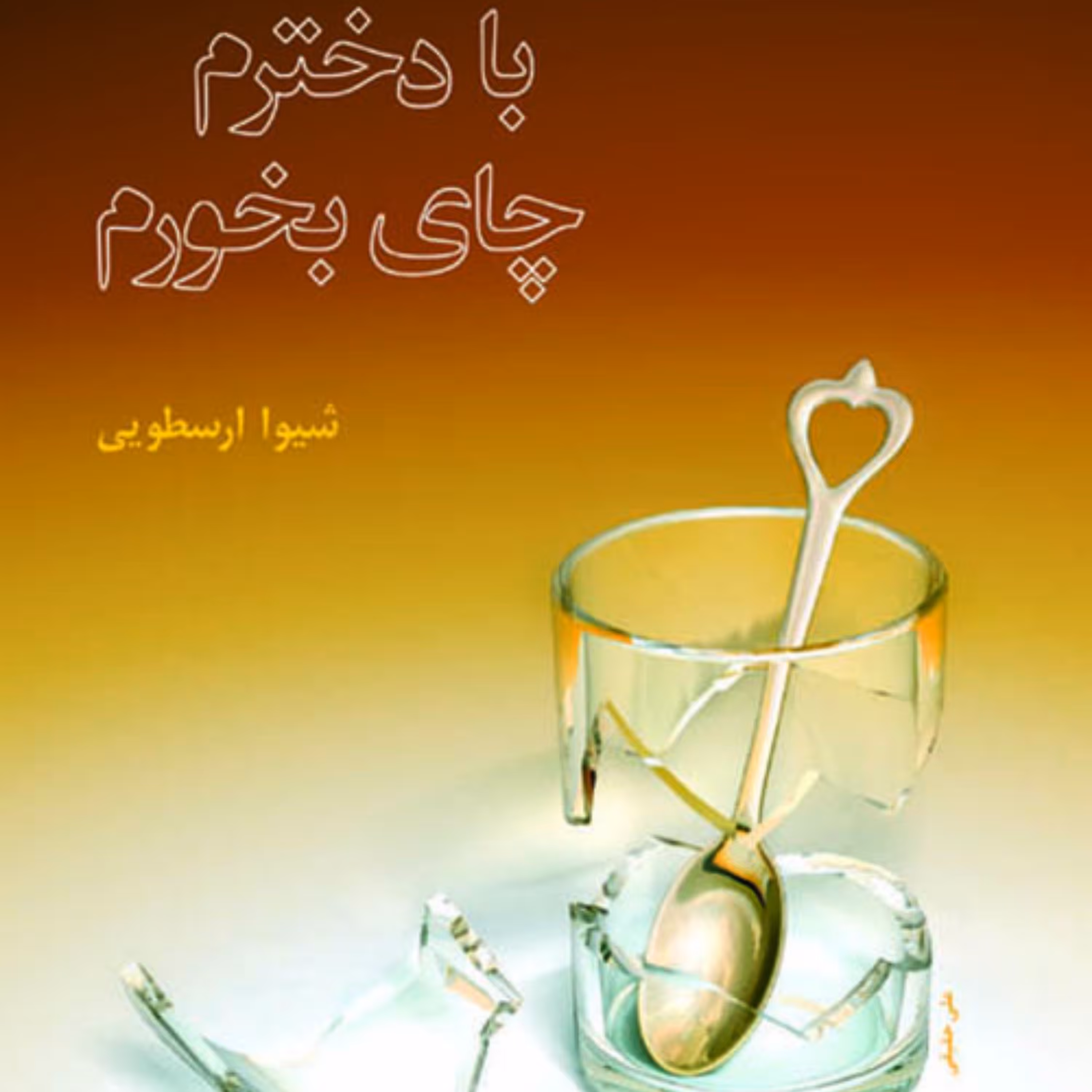 آمده بودم با دخترم چای بخورم نویسنده  شیوا ارسطویی داستان کوتاه ایرانی نشر مرکز