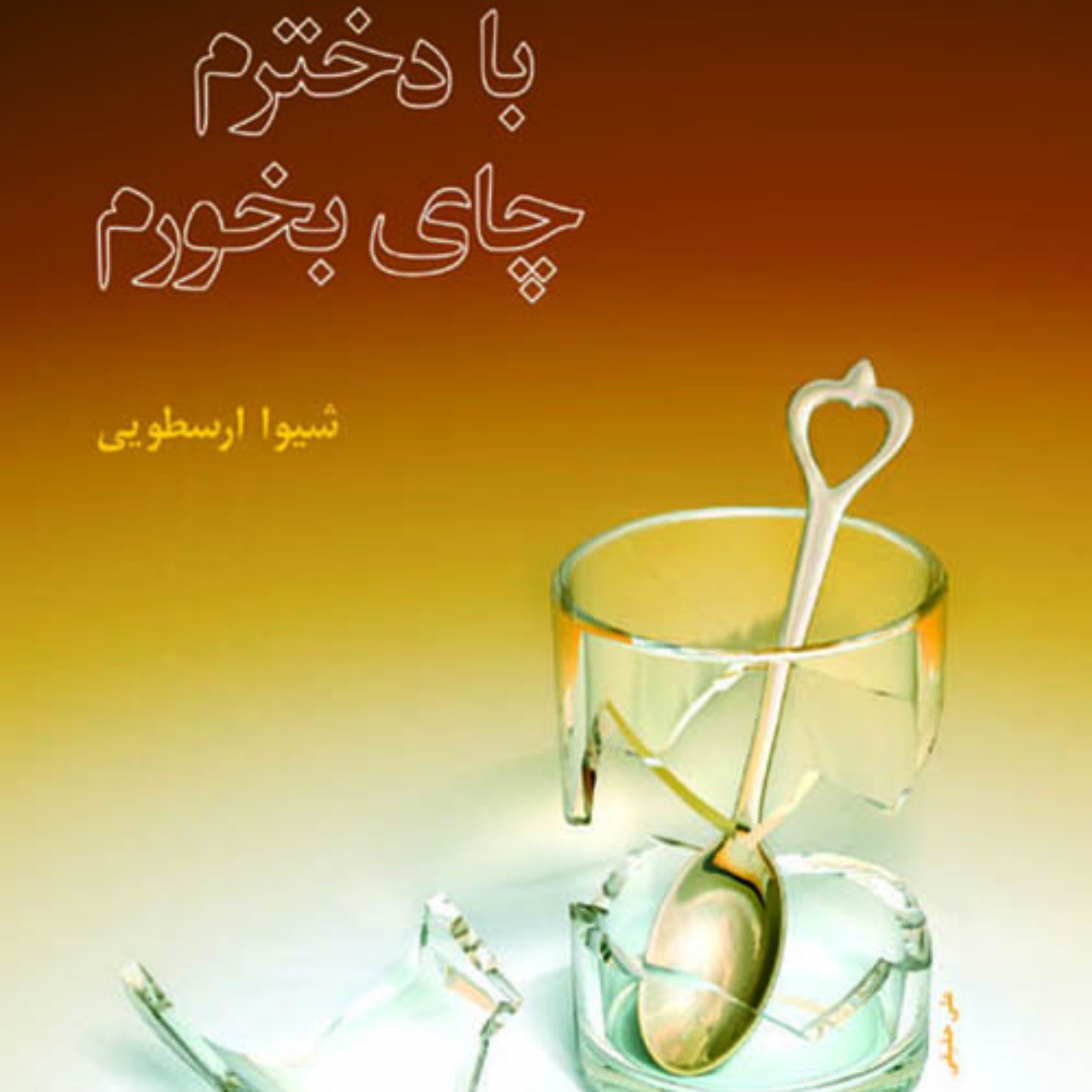 آمده بودم با دخترم چای بخورم نویسنده  شیوا ارسطویی داستان کوتاه ایرانی نشر مرکز