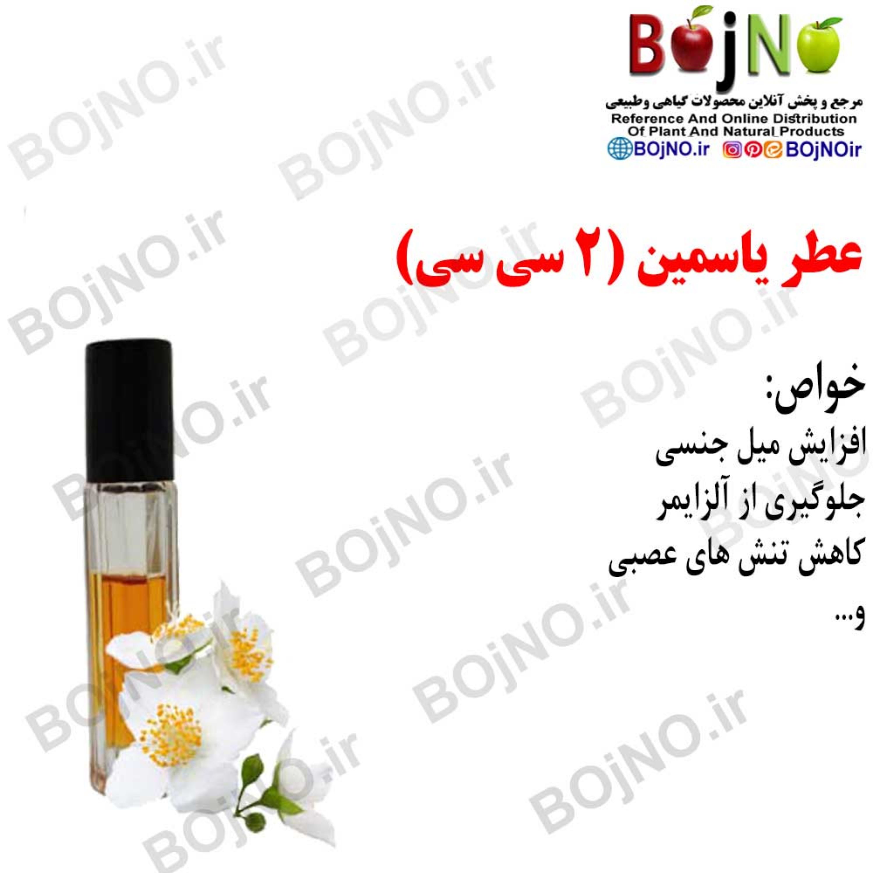 عطر یاسمین (2سی سی)