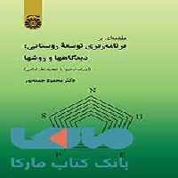 مقدمه ‌ای بر برنامه ‌ریزی توسعه روستایی نشر سمت