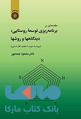 مقدمه ای بر برنامه ریزی توسعه روستایی نشر سمت