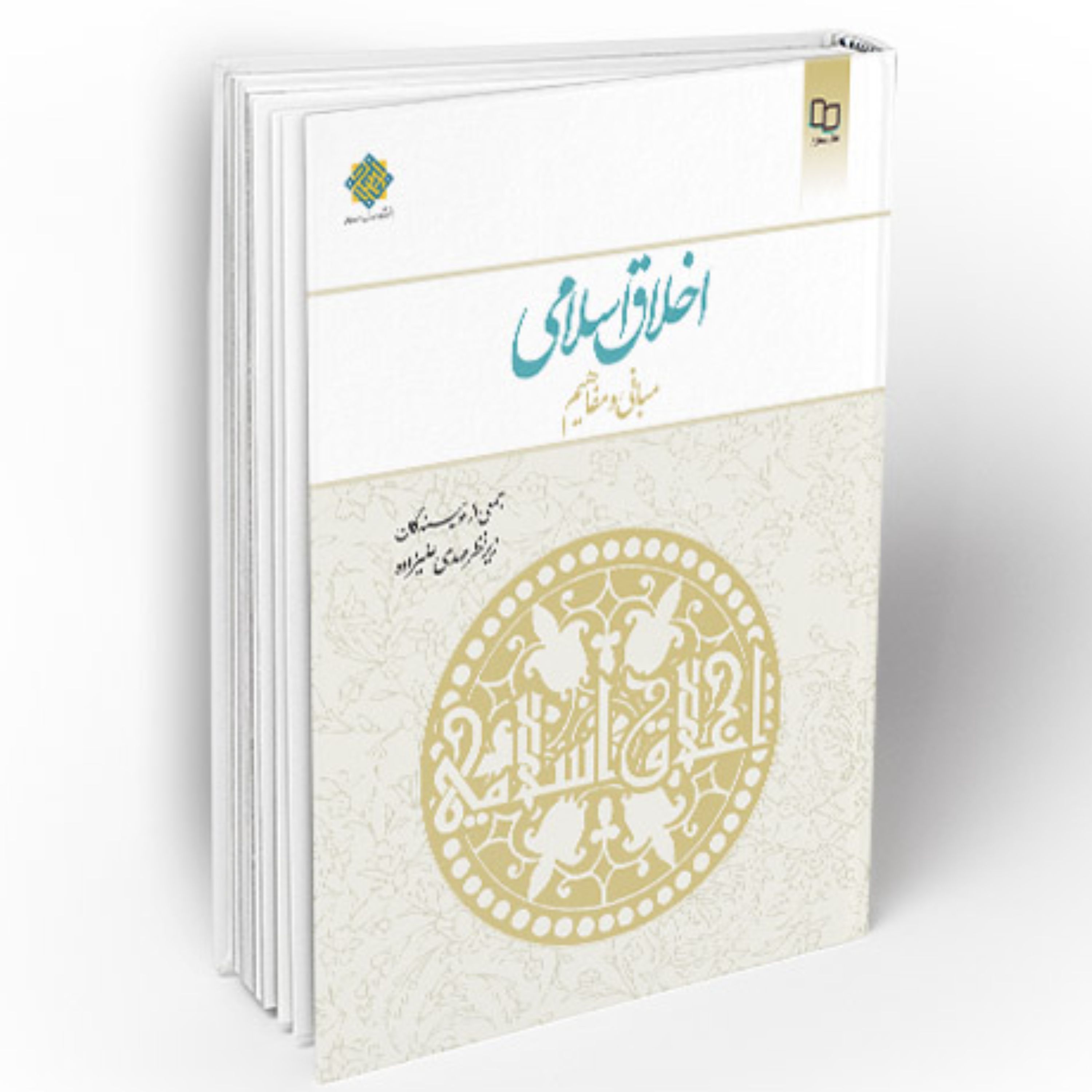 اخلاق اسلامی مبانی و مفاهیم - (علیزاده)