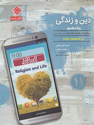 کتاب مرشد تست دین و زندگی یازدهم مبتکران