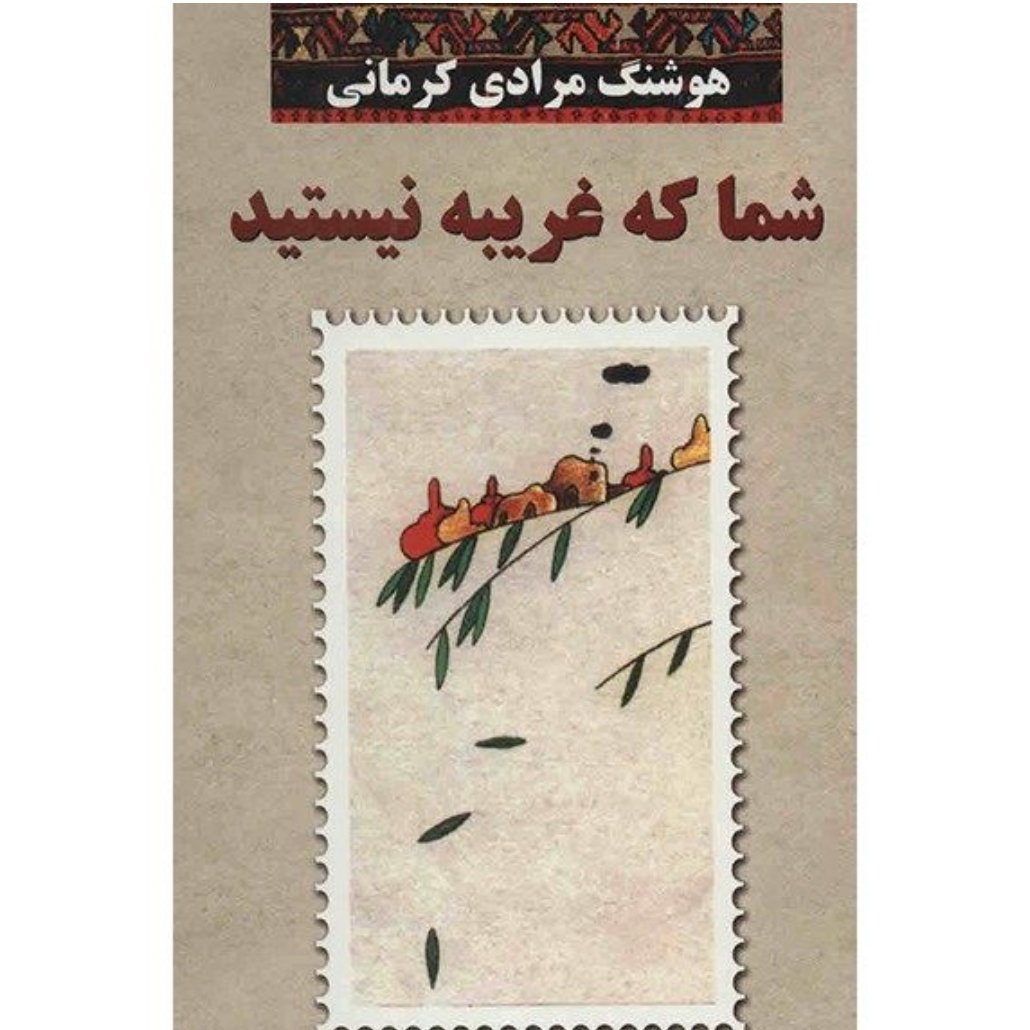 کتاب شما که غریبه نیستید اثر هوشنگ مرادی کرمانی با تخفیف ویژه چاپ اصل جلدسخت و سلفون