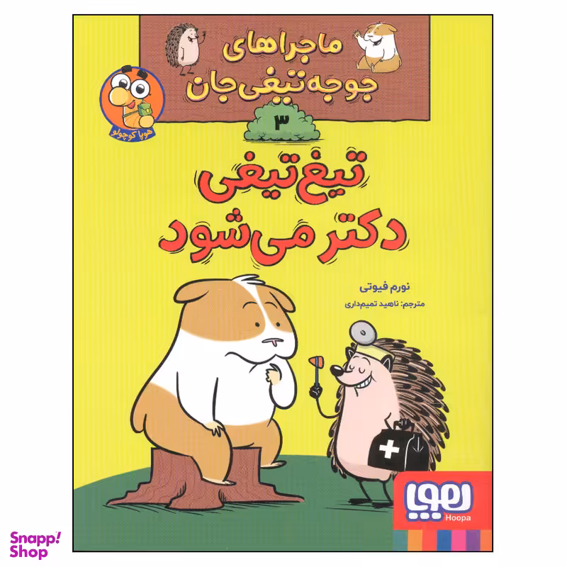 کتاب ماجراهای جوجه تیغی جان 3 تیغ تیغی دکتر می شود اثر نورم فیوتی انتشارات هوپا
