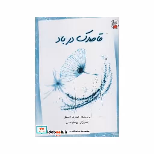 کتاب قاصدک در باد