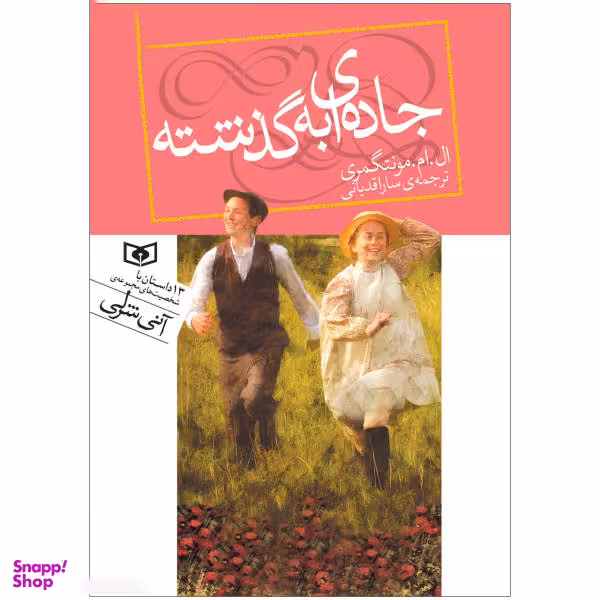 کتاب جاده ای به گذشته اثر ال.ام.مونتگمری انتشارات قدیانی