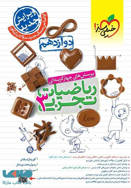 ریاضی دوازدهم تجربی تست خیلی سبز