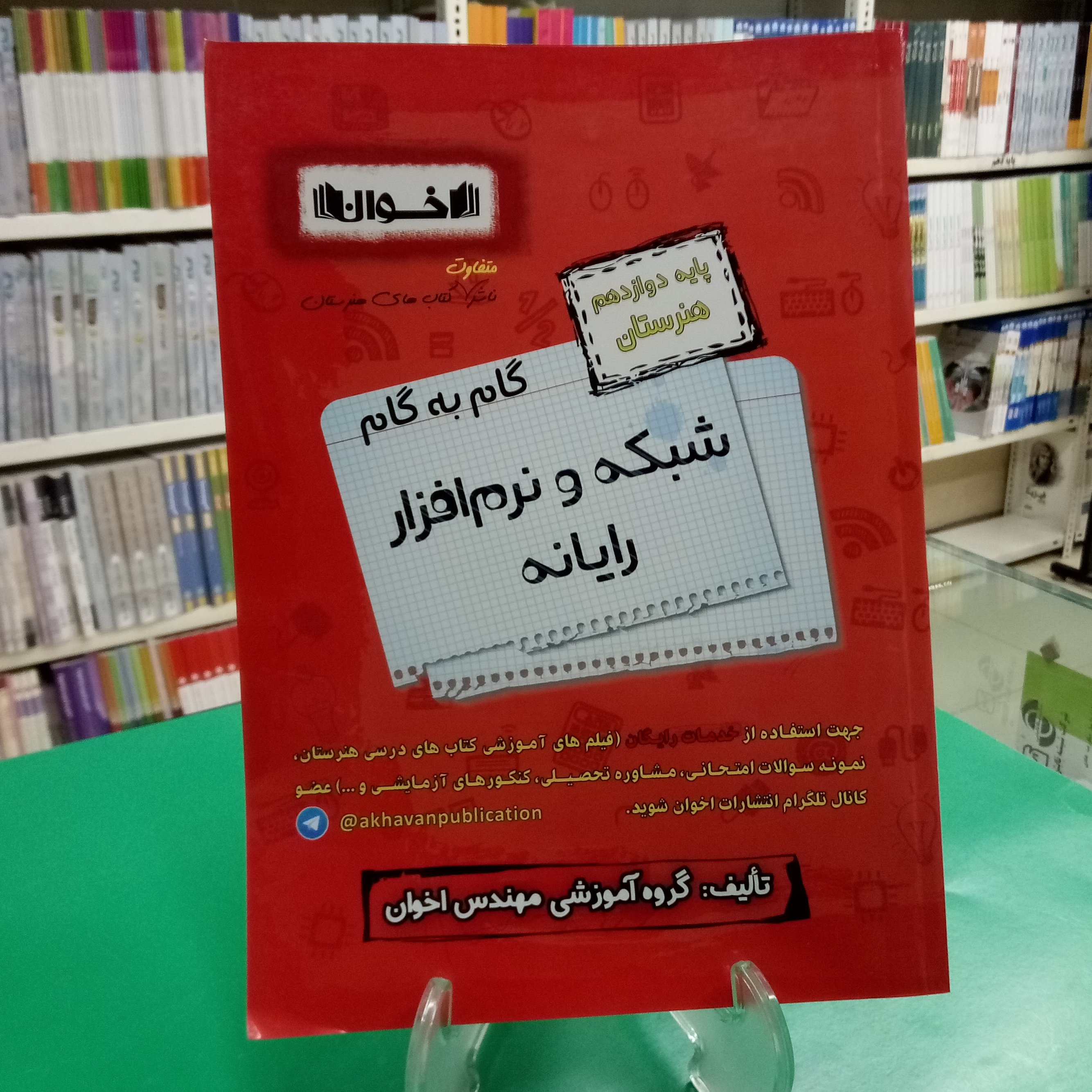 گام به گام دوازدهم شبکه و نرم افزار رایانه هنرستان اخوان