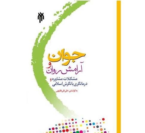 جوان و آرامش روان (مشکلات مشاوره و درمانگری با نگرش اسلامی)