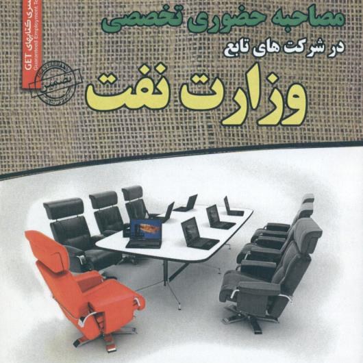 کتاب مصاحبه حضوری تخصصی وزارت نفت