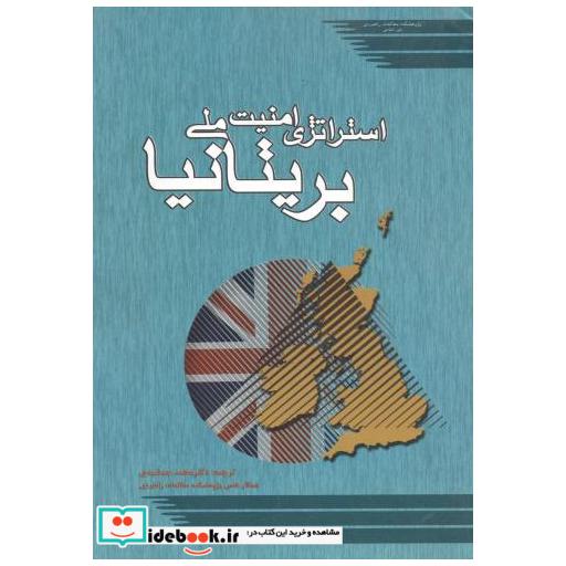کتاب استراتژی امنیت ملی بریتانیا اثر محمد جمشیدی