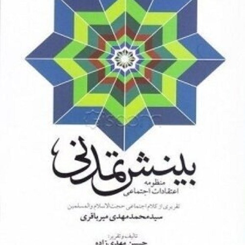 کتاب بینش تمدنی - منظومه اعتقادات اجتماعی سید محمد مهدی میرباقری