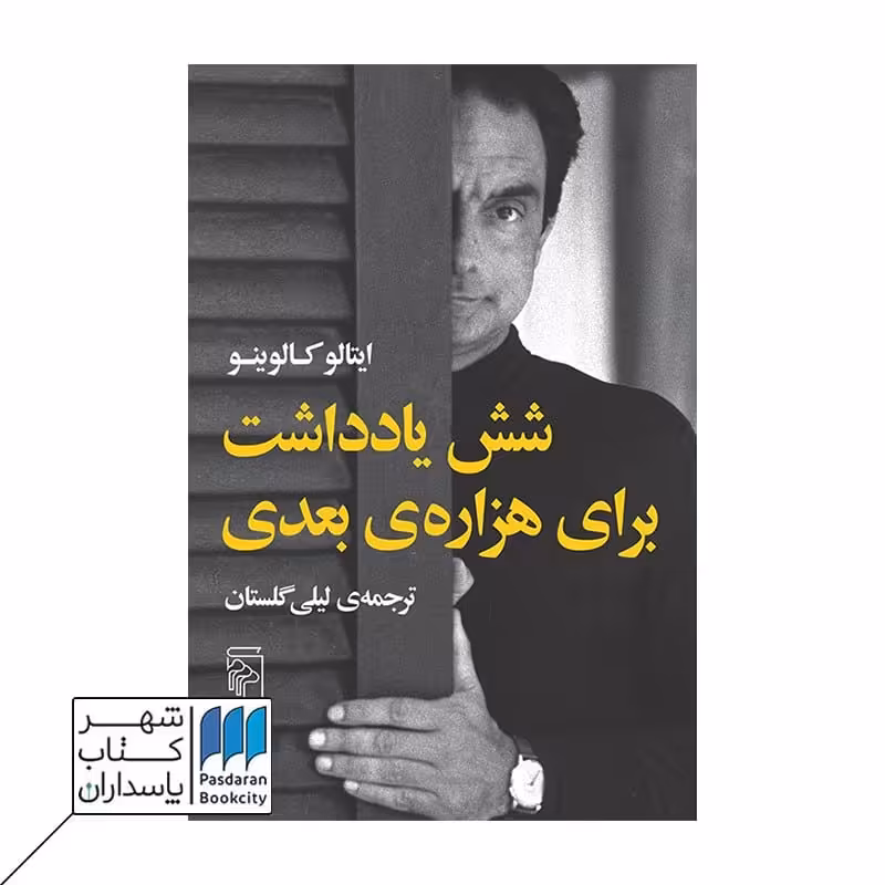کتاب شش یادداشت برای هزاره ی بعدی
