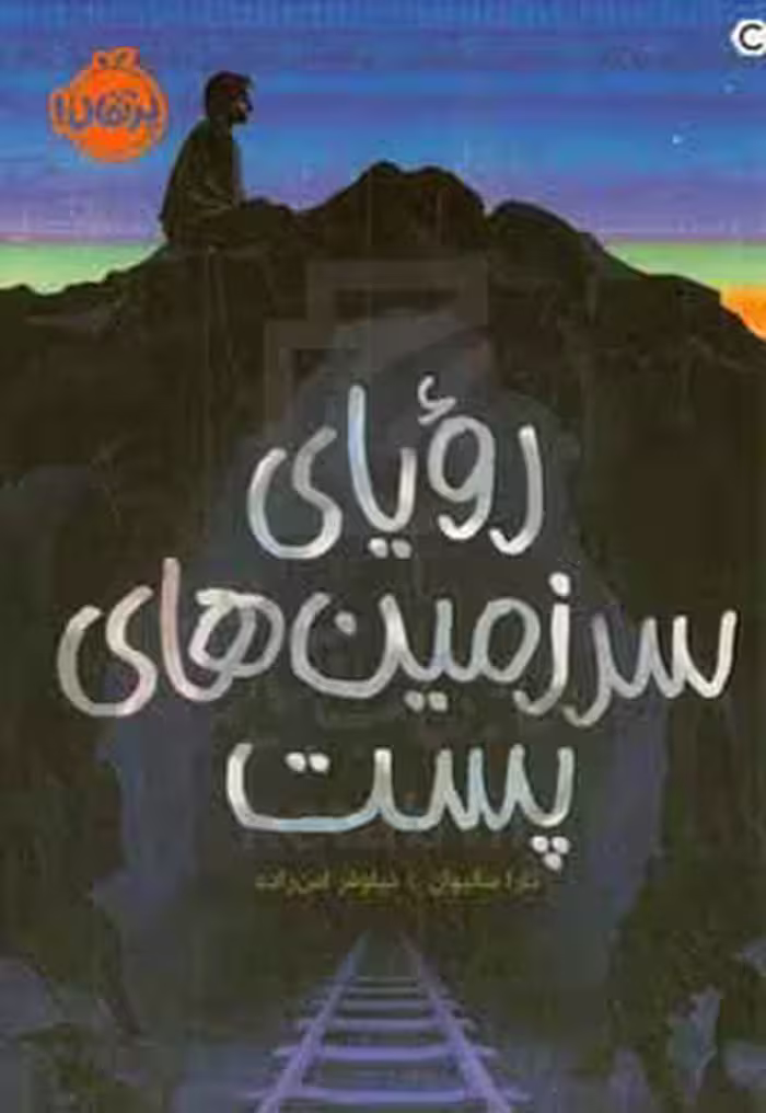 کتاب رویای سرزمین های پست اثر تارا سالیوان