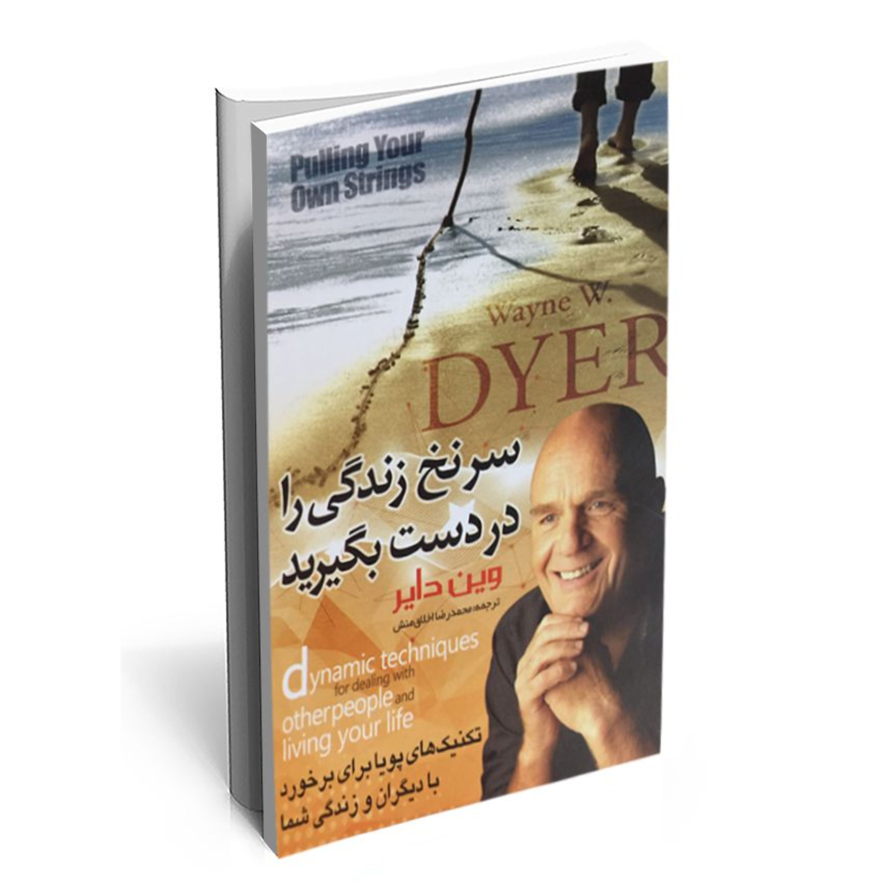 کتاب سر نخ زندگی را در دست بگیر اثر وین دایر