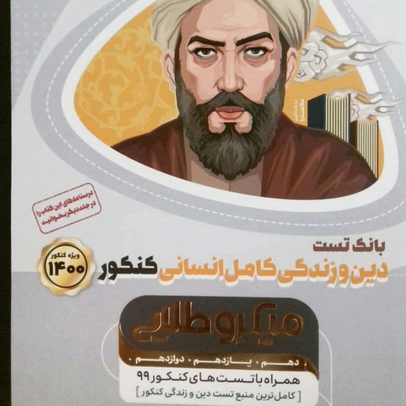 کتاب بانک تست دین و زندگی کامل انسانی کنکور گاج چاپ99