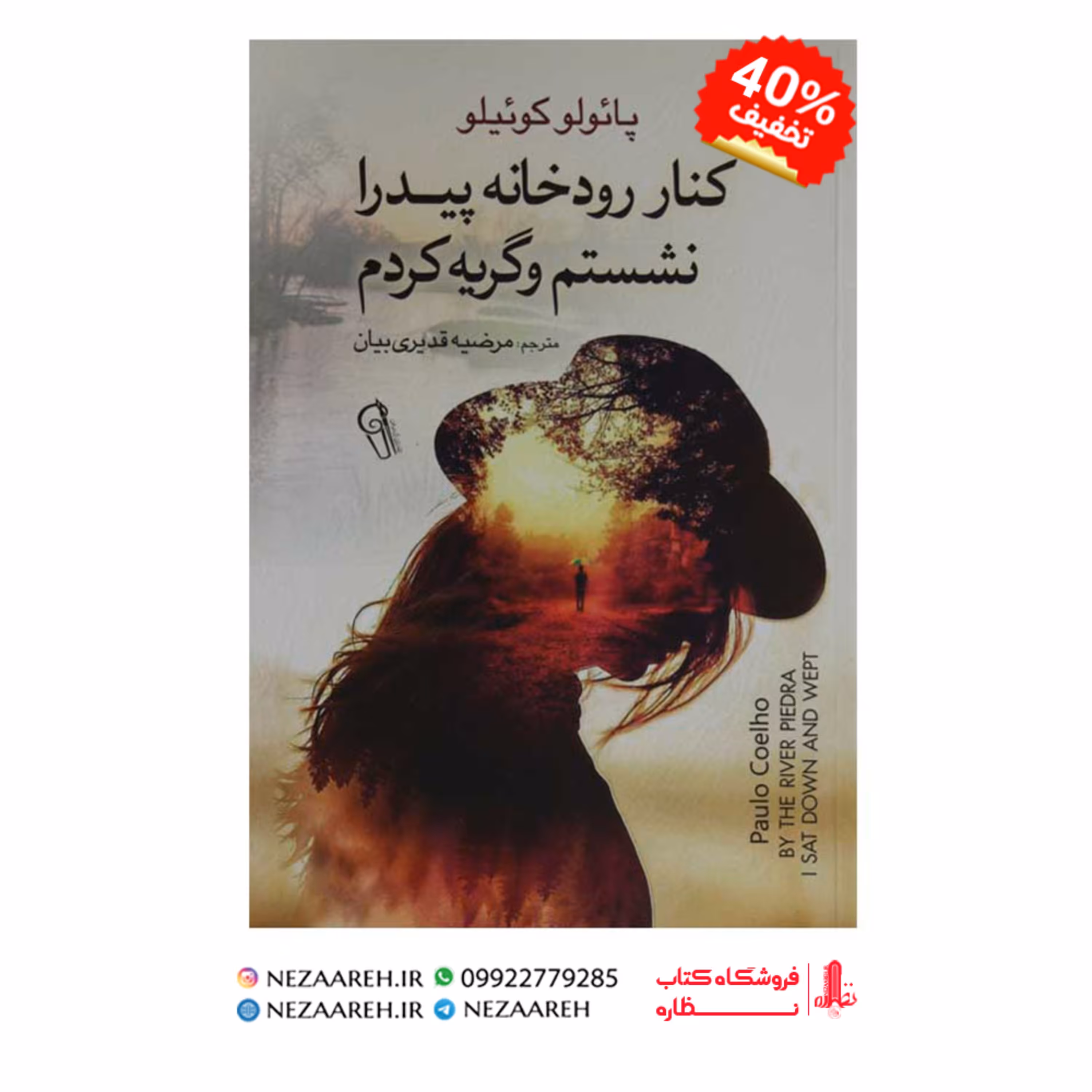 کتاب کنار رودخانه پیدرا نشستم و گریه کردم ( پائولو کوئیلو )