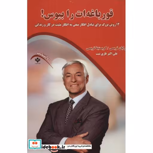 کتاب قورباغه ات را ببوس! (12 روش بزرگ برای تبادل افکار منفی به افکار مثبت در کار و زندگی) اثر برایان تریسی-کریستینا تریسی