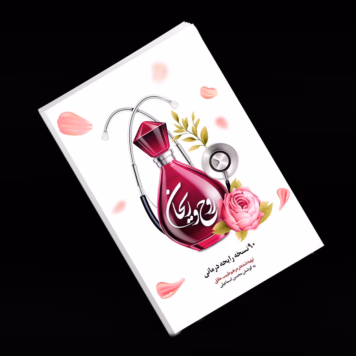 کتاب جذاب "روح و ریحان" رایحه درمانی با کوشش حکیم اسماعیلی