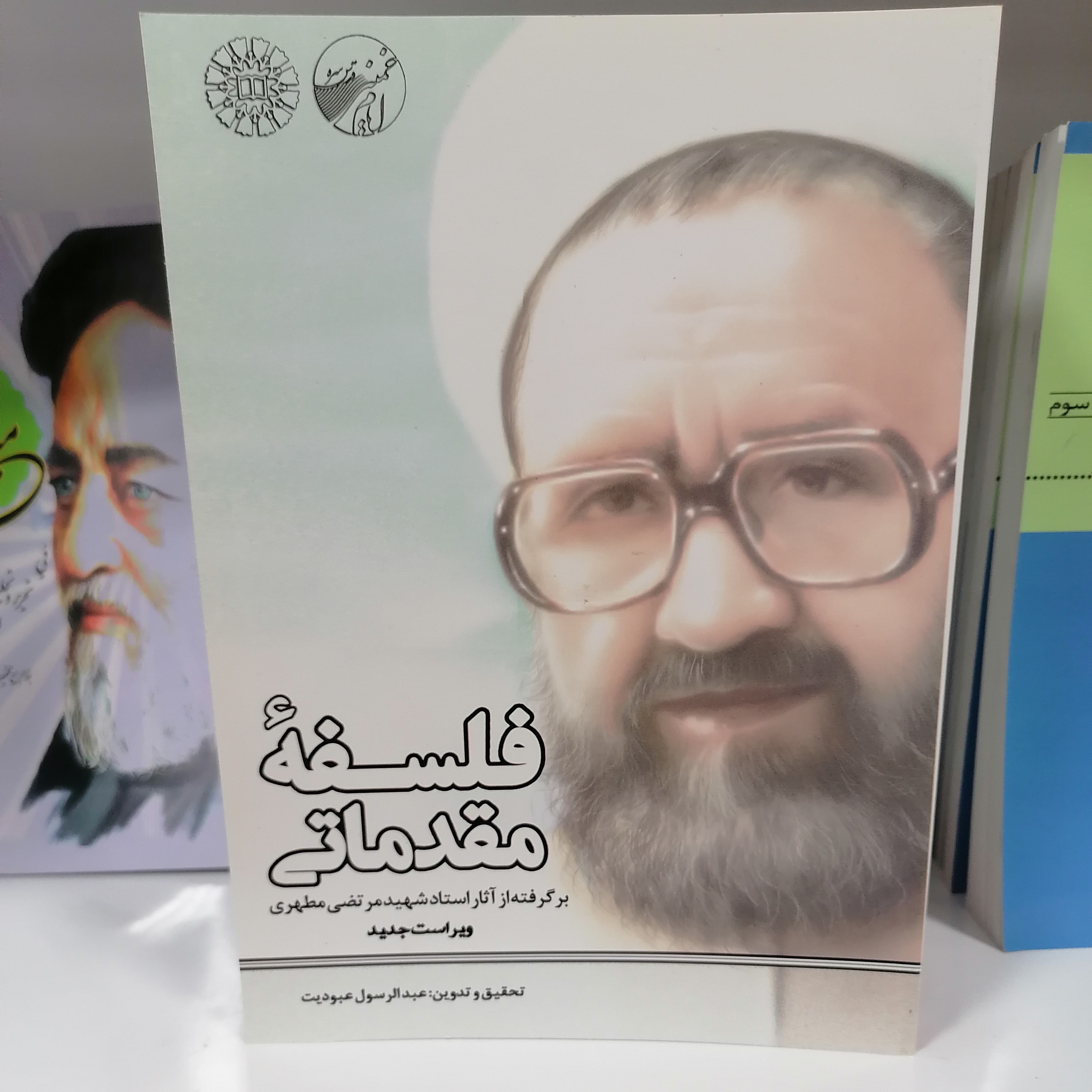 کتاب فلسفه مقدماتی برگرفته از آثار استاد شهید مرتضی مطهری نوشته عبدالرسول عبودیت نشرسمت و موسسه امام خمینی
