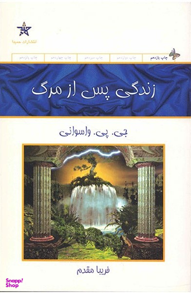 زندگی پس از مرگ