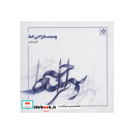 کتاب وسعت طراحی خط (گلاسه) اثر اکرم هادی