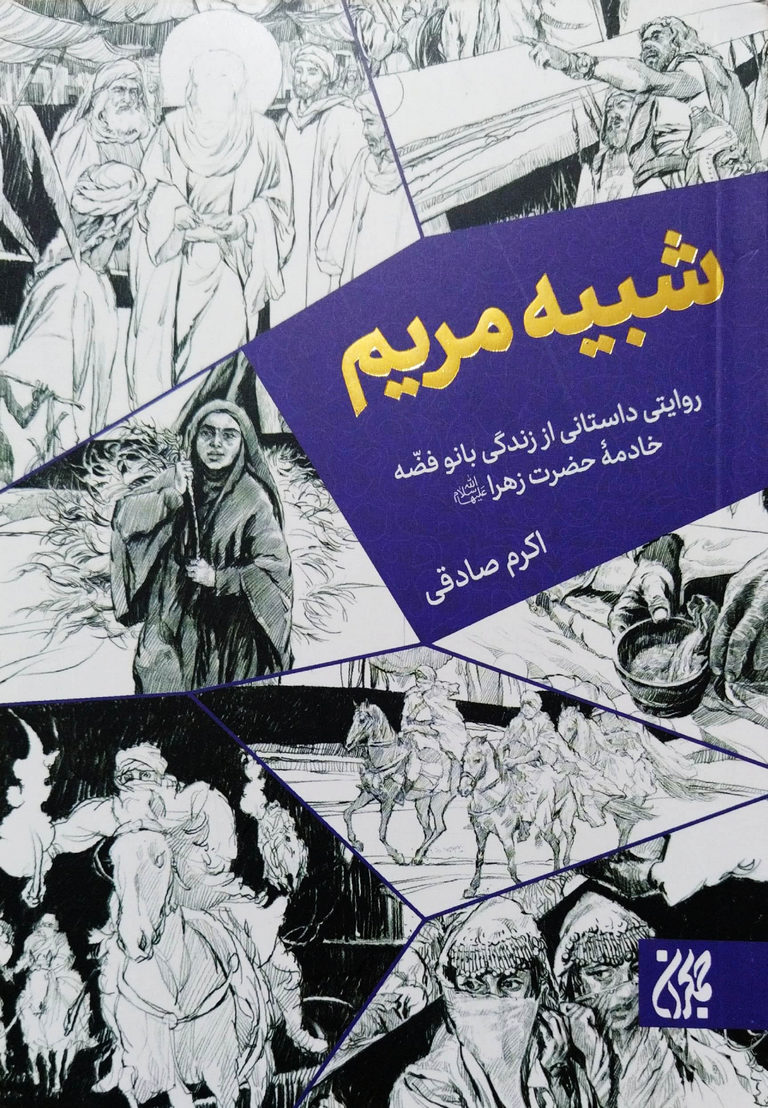کتاب شبیه مریم