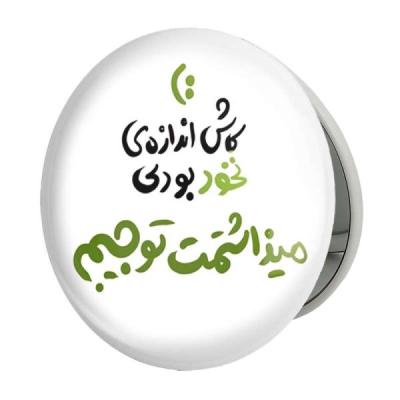 آینه جیبی خندالو طرح کاش اندازه نخود بودی میذاشتمت تو جیبم مدل تاشو کد 1463