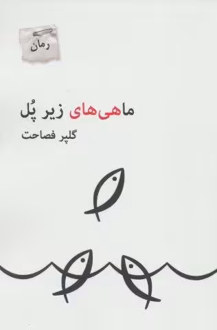 ماهی های زیر پل