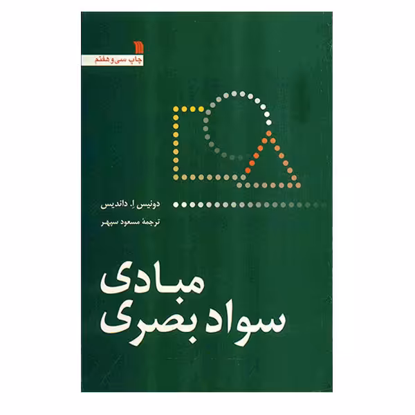 کتاب مبادی سواد بصری اثر دونیس ا. داندیس نشر سروش 