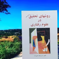روش های تحقیق در علوم رفتاری حسن زاده نشر ساوالان