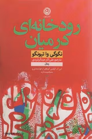 رودخانه ای در میان