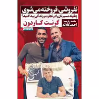 کتاب نفروشی فروخته می شوی اثر گرنت کاردون  نشر نگاه نوین