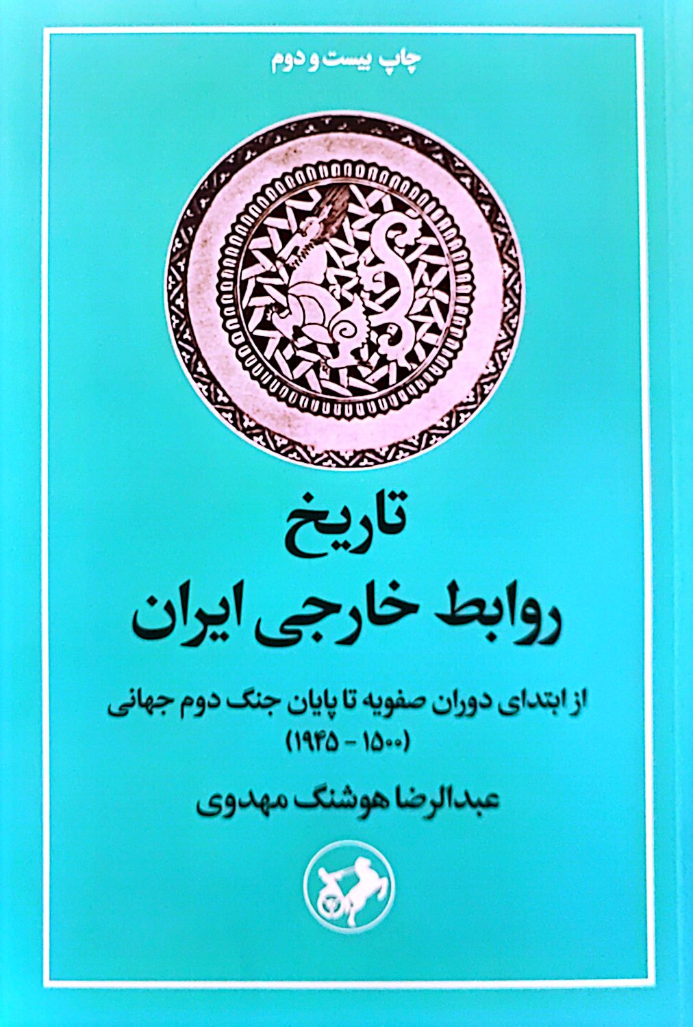 کتاب تاریخ روابط خارجی ایران