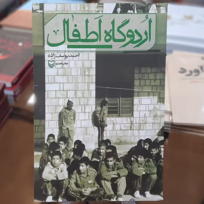 کتاب اردوگاه اطفال اثر احمد یوسف زاده
