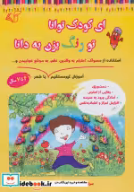 قیمت و خرید کتاب ای کودک توانا تو رنگ بزن به دانا | ایده بوک