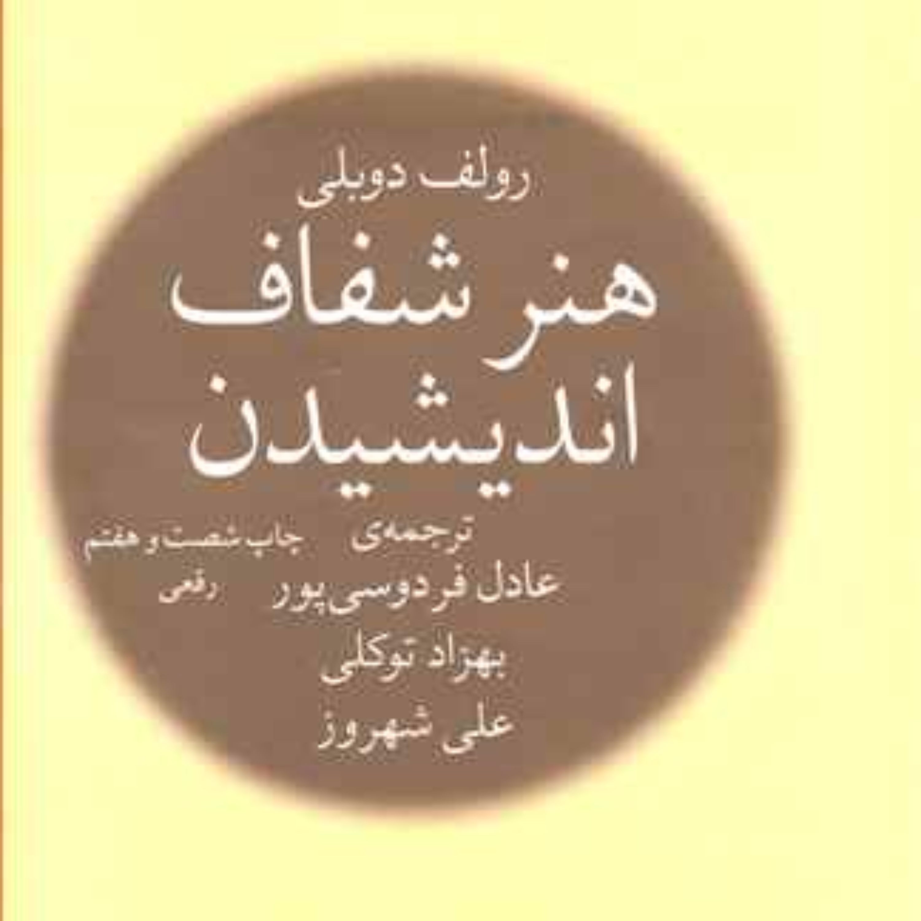 هنر شفاف اندیشیدن (جلد سخت)