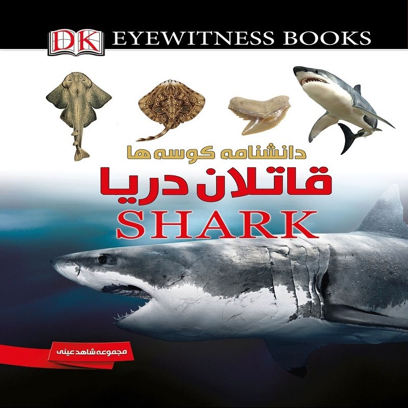 مجموعه شاهد عینی قاتلان دریا دانشنامه کوسه ها