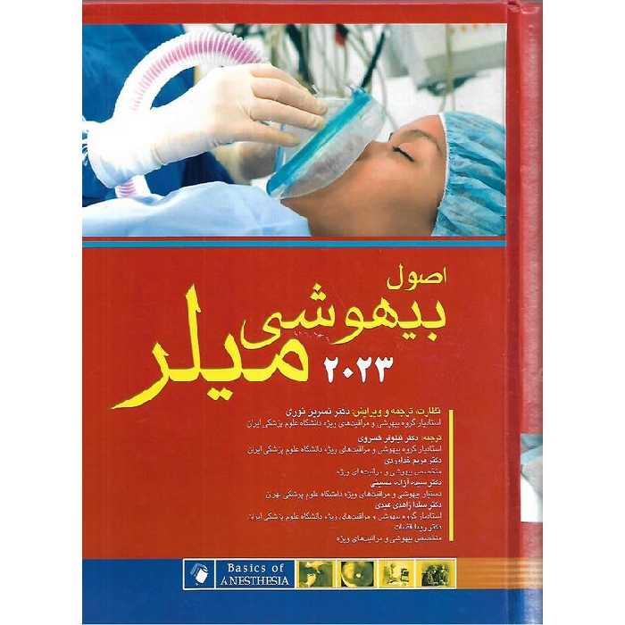 اصول بیهوشی میلر 2023 (ویرایش هشتم)