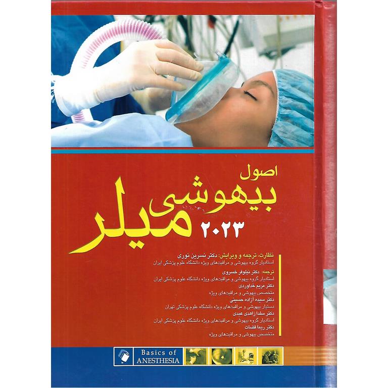 اصول بیهوشی میلر 2023 (ویرایش هشتم)
